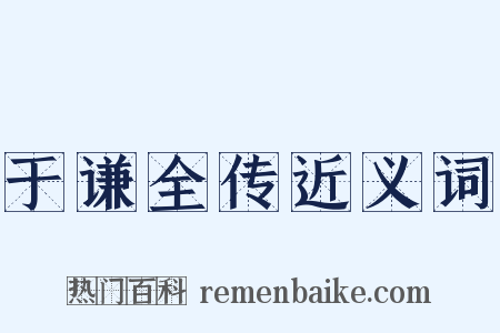 于谦全传近义词是什么意思的图片